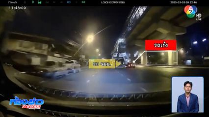 เร่งตามหา ! เก๋งเปลี่ยนเลนกะทันหัน ชน จยย.แล้วชิ่งหนี