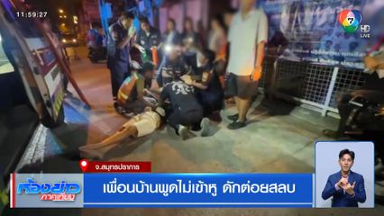 เพื่อนบ้านพูดไม่เข้าหู ดักต่อยสลบ