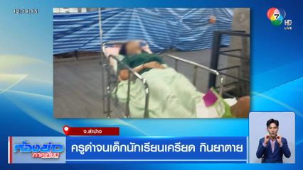 ครูด่าจนเด็กนักเรียนเครียด กินยาตาย