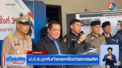 ป.ป.ส.บุกค้นทำลายเครือข่ายยาเสพติด