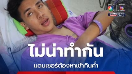 อาการพ้นวิกฤต แดนเซอร์หนุ่มถูกวางยาในเครื่องดื่ม