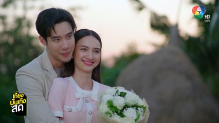 เมฆ-แอนน่า ยิ้มรับเคมีเข้ากันได้ดี