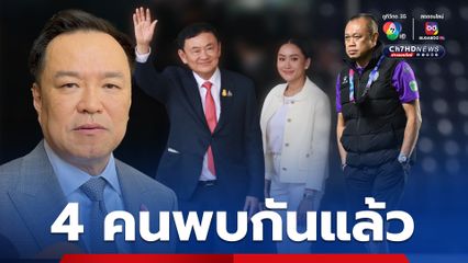 “อนุทิน” ปัดพา “เนวิน” เคลียร์ใจ “ทักษิณ” อ้างแค่ไปขอคำปรึกษา ย้ำไร้ปัญหา วอน “สื่ออย่าเสี้ยม”