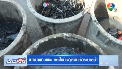 เปิดมาแทบผงะ ขยะไขมันอุดตันท่อระบายน้ำ