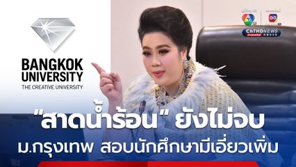 "สาดน้ำร้อน" นักศึกษา ม.กรุงเทพ ยังไม่จบ “มหาลัย” สอบเพิ่มอีก 15-20 คน สั่งห้ามเข้าพื้นที่ เพิ่ม รปภ. คุมเข้ม