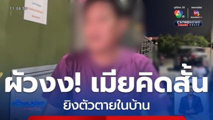 ผัวงง เมียยิงตัวตายในบ้าน