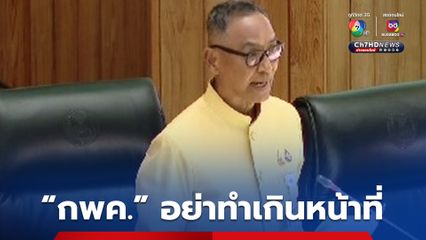 สว.สีน้ำเงิน เตือน “กพค.” อย่าทำเกินหน้าที่