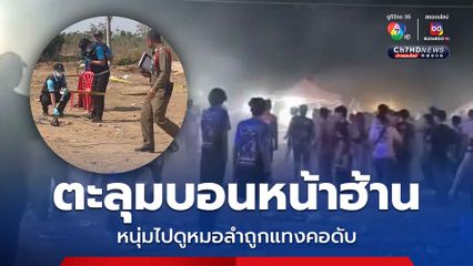 เที่ยวงานหมอลำมรณะ ยกพวกตะลุมบอนหน้าฮ้าน หนุ่มวัย 29 ปี ถูกแทงคอตาย