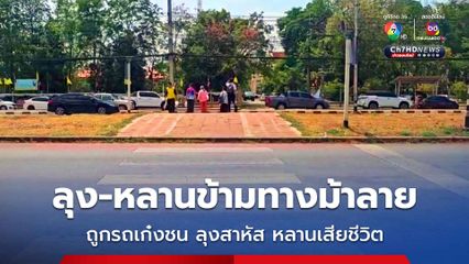 คู่ลุง-หลานข้ามทางม้าลาย หน้า รพ. ถูกรถเก๋งชน ลุงสาหัส หลานเสียชีวิต 