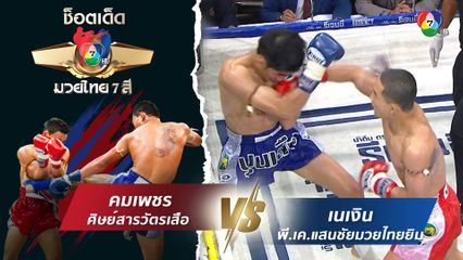 คมเพชร ศิษย์สารวัตรเสือ vs เนเงิน พี.เค.แสนชัยมวยไทยยิม | ช็อตเด็ดแม่ไม้มวยไทย 7 สี
