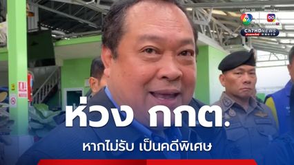 “ทวี” ห่วง กกต. หากไม่รับสำนวน คดี ฮั้ว สว.