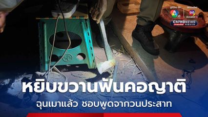 ชายโมโหญาติเมาเหล้าพูดจากวนประสาท หยิบขวานฟันคอบาดเจ็บสาหัส