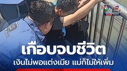 หนุ่มวัย 20 ปี เก็บเงินขอแฟนแต่งงาน แต่ยังเก็บไม่ครบจึงขอเงินแม่เพิ่ม แต่ไม่ได้ แถมถูกด่าจนน้อยใจ