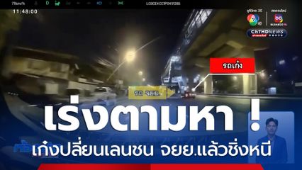 เร่งตามหา ! เก๋งเปลี่ยนเลนกะทันหัน ชน จยย.แล้วชิ่งหนี