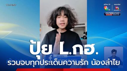 ปุ้ย L.กฮ. รวบจบความรัก น้องลำไย