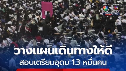 เช็กเวลาเดินทางให้ดี ! พรุ่งนี้ (6 มี.ค. 68) รร.เตรียมอุดมฯ จัดสอบเข้า ม.4 นักเรียนสมัครกว่า 1.3 หมื่นคน