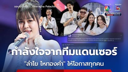 แดนเซอร์ในวงเคลื่อนไหว โพสต์ส่งกำลังใจ 'ลำไย ไหทองคำ'