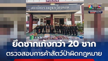 ค้าสัตว์ป่าผิดกฎหมาย 2 คดี ยึดซากเก้งกว่า 20 ซาก และสัตว์ป่าอีกหลายชนิด