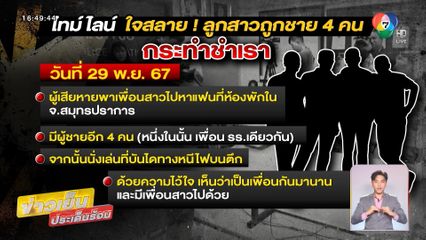 เด็กสาวถูก 4 ทรชน ล่วงละเมิดทางเพศ