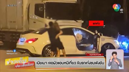 เมียเมาเจอผัวแอบหนีเที่ยว ขับรถเก๋งชนพังยับ