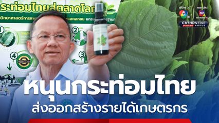 สมศักดิ์ หนุนกระท่อมไทยส่งออกสร้างรายได้เกษตรกร