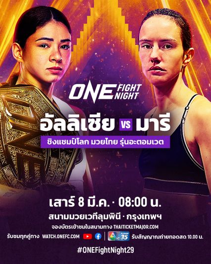 ONE Championship : แรมโบ้เล็ก ฉ.อจลบุญ ควง นนทชัย จิตรเมืองนนท์ บู๊ศึก ONE Fight Night 29