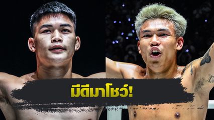 ONE Championship : แรมโบ้เล็ก ฉ.อจลบุญ ควง นนทชัย จิตรเมืองนนท์ บู๊ศึก ONE Fight Night 29