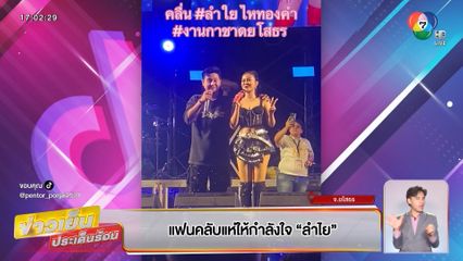 แฟนคลับแห่ให้กำลังใจ ลำไย