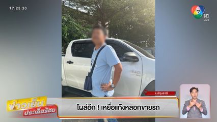 โผล่อีก ! เหยื่อแก๊งหลอกขายรถ
