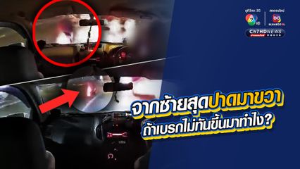 เกือบแล้ว! จากซ้ายสุดปาดมาขวา ถ้าเบรกไม่ทันขึ้นมาทำไง