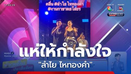 แฟนคลับแห่ให้กำลังใจ ลำไย