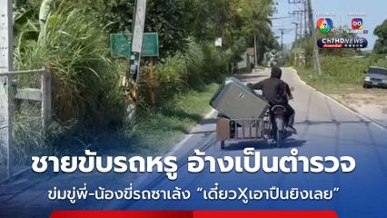 พี่-น้องขี่รถซาเล้งโร่แจ้งความ ถูกชายขับรถหรูอ้างเป็นตำรวจข่มขู่-เรียมพวกมาพร้อมอาวุธ