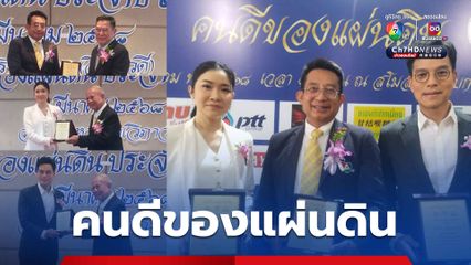 โล่ประกาศกิตติคุณ คนดีของแผ่นดิน ประจำปี 2567