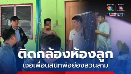 แม่ช็อก! ติดกล้องวงจรปิด เจอเพื่อนสนิทสามี ย่องล่วงละละเมิดลูกสาววัย 11 ขวบ