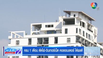 ครบ 1 เดือน ตัดไฟ-อินเทอร์เน็ต คอลเซนเตอร์ ได้ผลดี