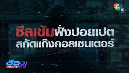 Exclusive ! ซีลเข้มฝั่งปอยเปต สกัดแก๊งคอลเซนเตอร์