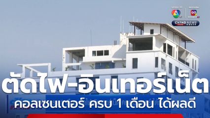 ครบ 1 เดือน ตัดไฟ-อินเทอร์เน็ต คอลเซนเตอร์ ได้ผลดี