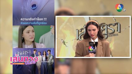 แอนน่า กลึคส์ รีแอกดูละคร เล่ห์มยุรา