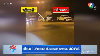 เปิดปม ! อดีตภรรยาขับรถเบนซ์ พุ่งชนรถสามีพังยับ