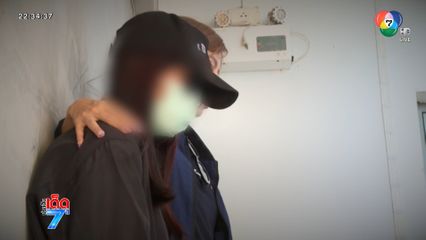 ล่า 4 ทรชน รุมโทรมเด็กหญิง อายุ 14 ปี [เจาะเกาะติด]