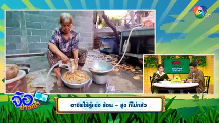 อาชีพไร้คู่แข่ง ร้อน-สูง ก็ไม่กลัว