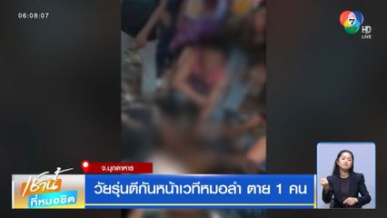 วัยรุ่นตีกันหน้าเวทีหมอลำ ตาย 1 คน