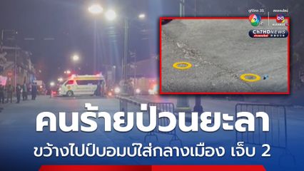 คนร้ายป่วนยะลา ขว้างไปป์บอมบ์ใส่กลางเมือง ชาวบ้านเจ็บ 2 
