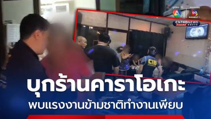 บุกร้านคาราโอเกะย่านคลองสาน พบแรงงานต่างด้าวทำงานเพียบ 