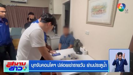 บุกจับคอนโดฯ ปล่อยเช่ารายวัน ย่านประตูน้ำ