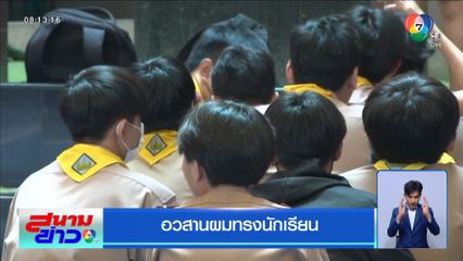 อวสานผมทรงนักเรียน