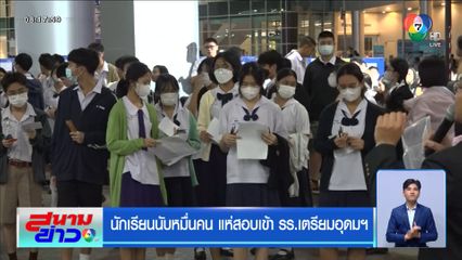 นักเรียนนับหมื่นคน แห่สอบเข้า รร.เตรียมอุดมฯ