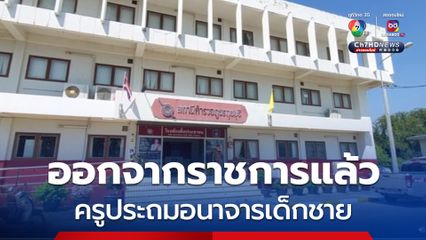 รวบแล้ว “ครูประถม” โรงเรียนดังใน “กุยบุรี” อนาจารเด็กชายมากกว่า 5 คน อายุน้อยสุด 7 ขวบ