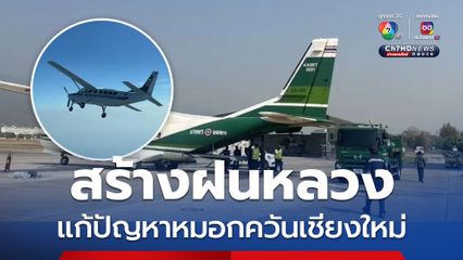 สร้างฝนหลวงแก้ปัญหาหมอกควันเชียงใหม่