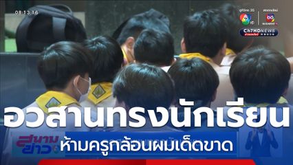 อวสานผมทรงนักเรียน
